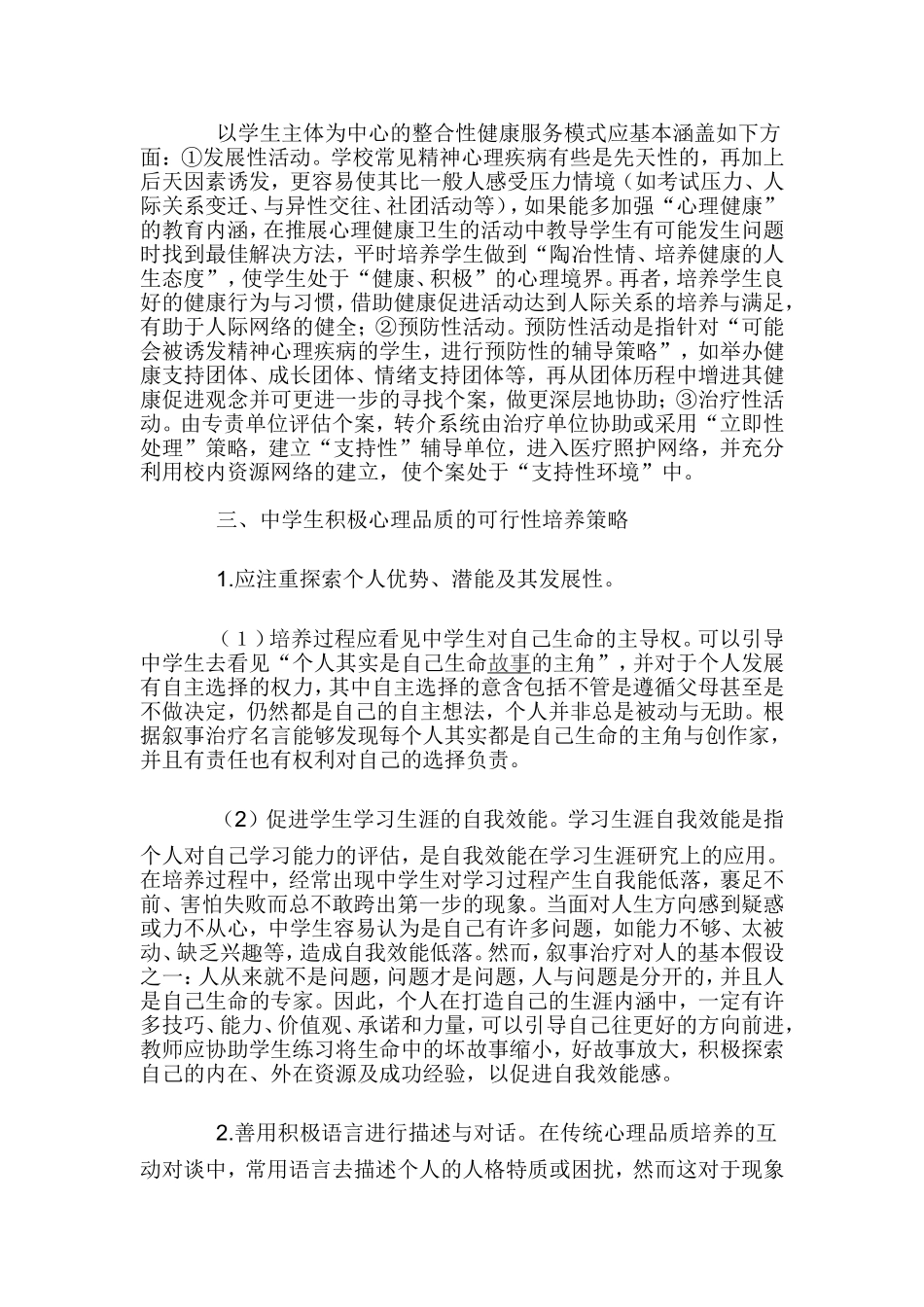 中学生积极心理品质培养策略_第2页