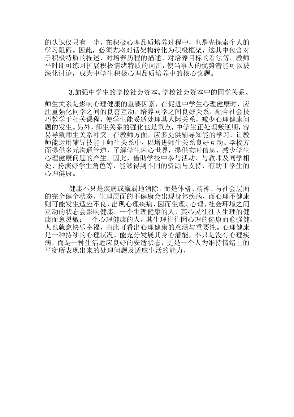 中学生积极心理品质培养策略_第3页