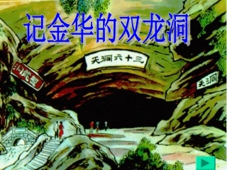 、记金华的双龙洞