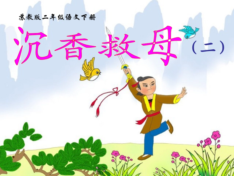 沉香救母 (2)_第1页