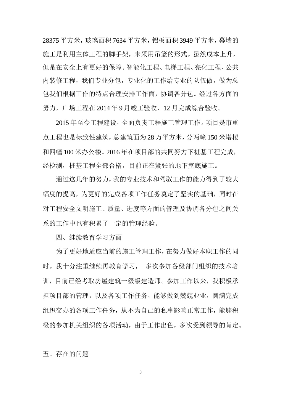 工程师评审专业技术工作总结_第3页