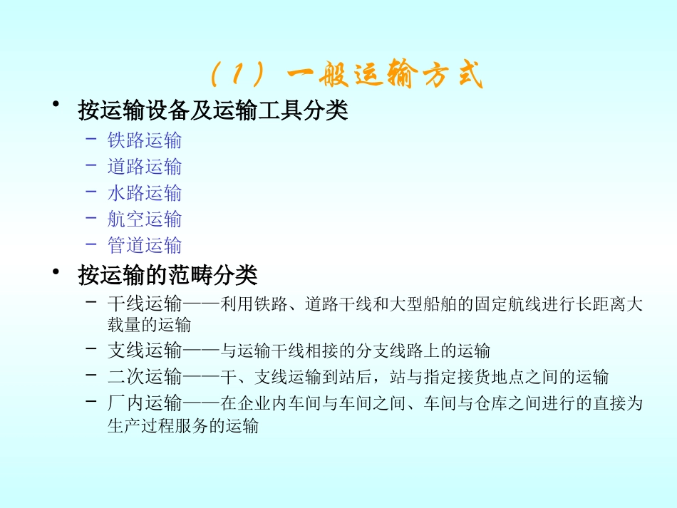 运输方式的选择_第2页