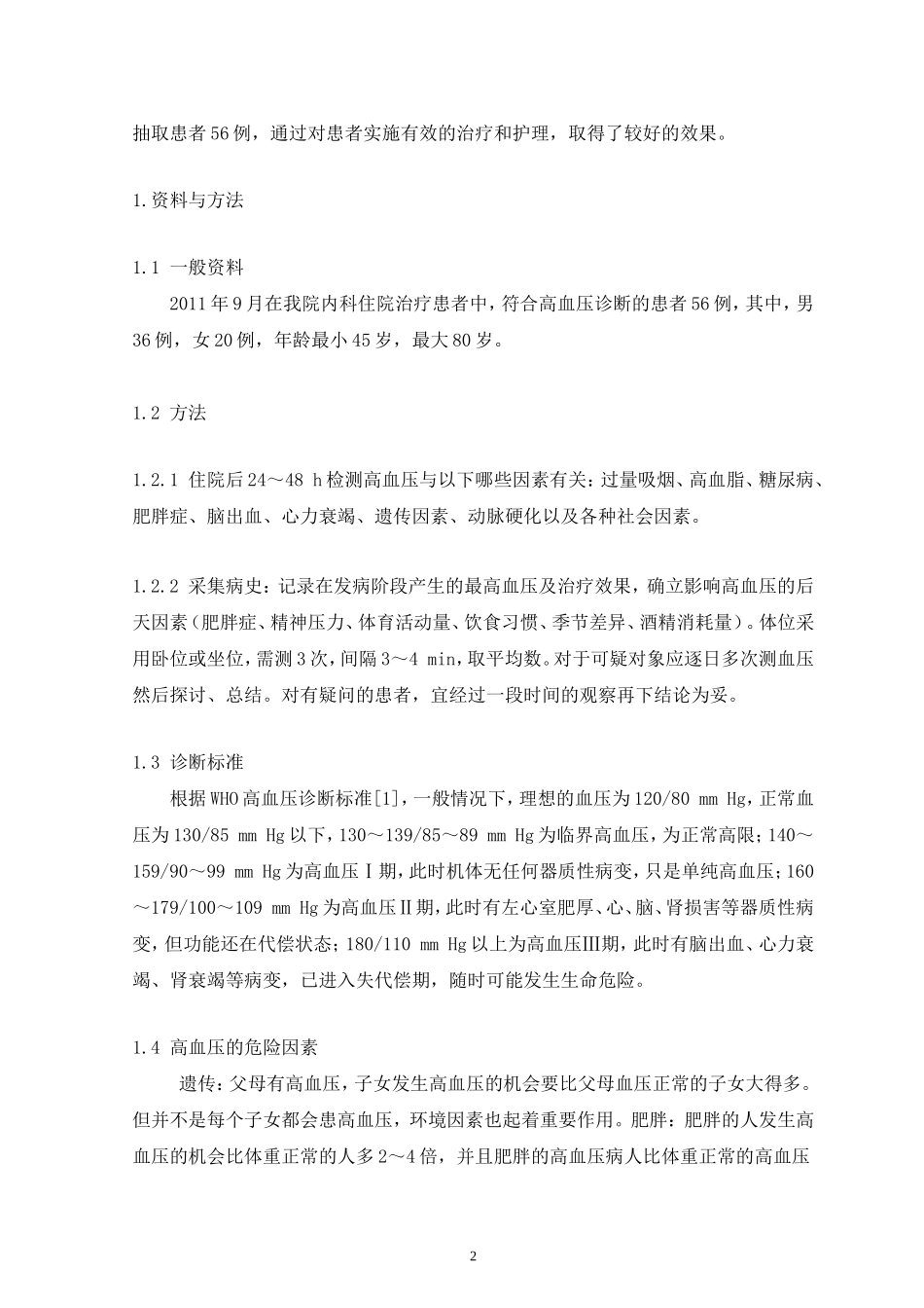 护理专业毕业论文_第2页