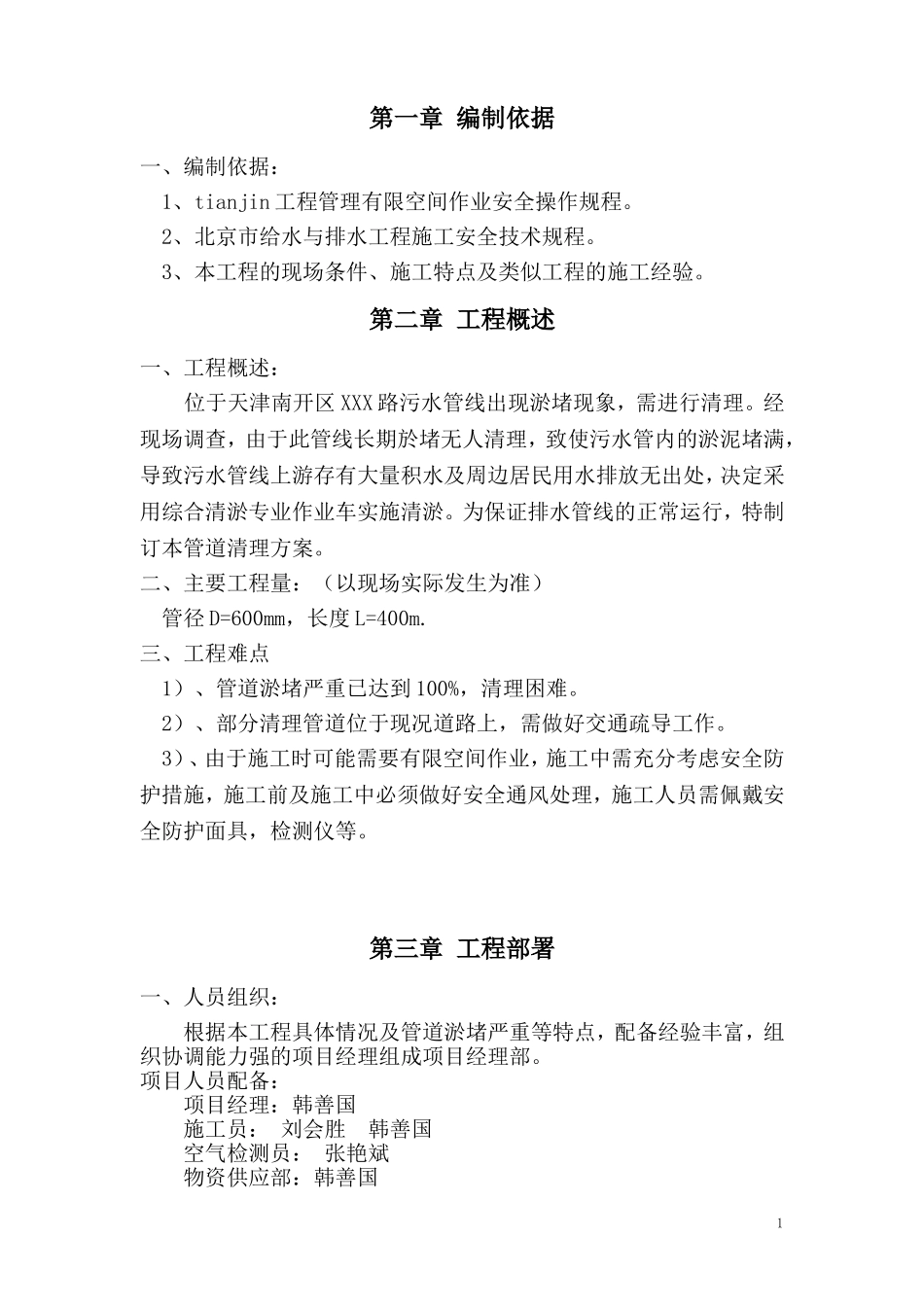 天津南开区污水管道清淤方案_第1页