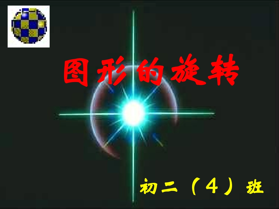 图形的旋转 (3)_第2页