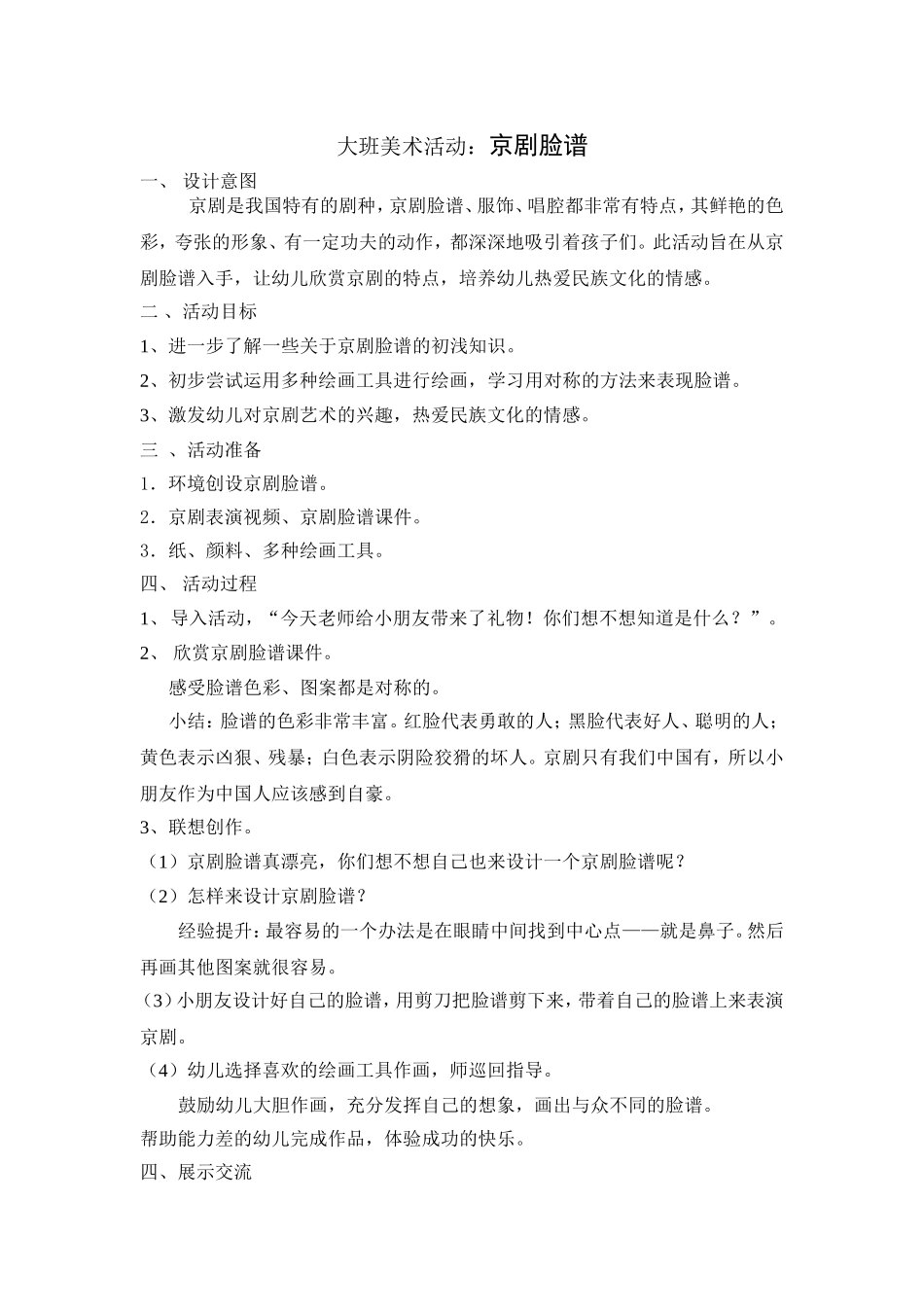 大班美术：京剧脸谱_第1页