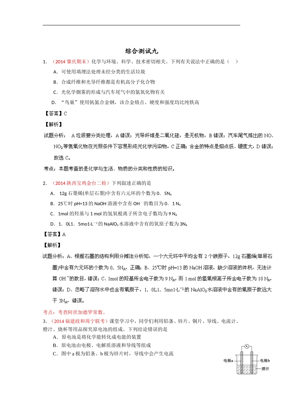 2014年高考备考最新各地化学模拟试题重组测试09(解析版)Word版含解析_第1页