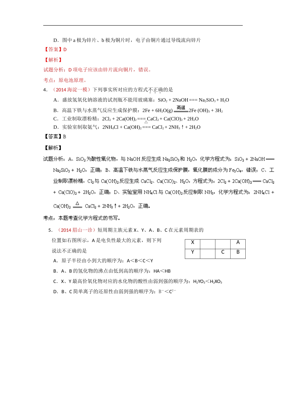 2014年高考备考最新各地化学模拟试题重组测试09(解析版)Word版含解析_第2页