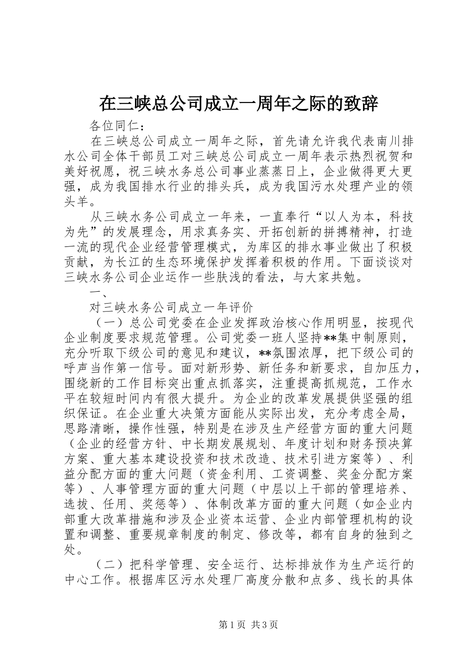 在三峡总公司成立一周年之际的致辞_第1页