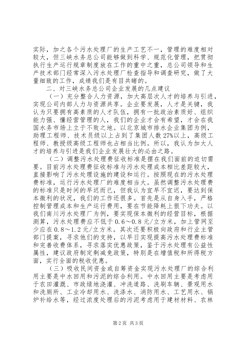 在三峡总公司成立一周年之际的致辞_第2页