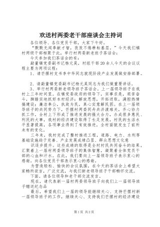 欢送村两委老干部座谈会主持词