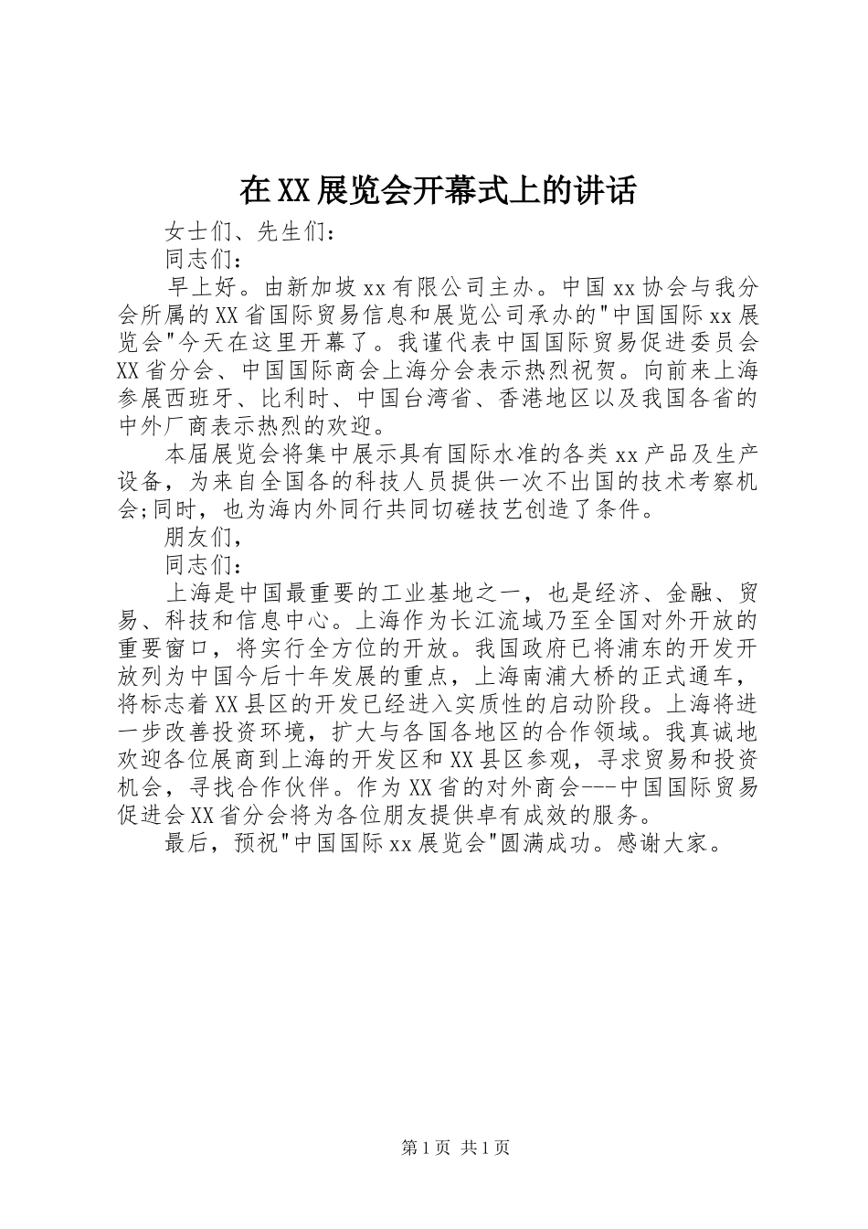 在XX展览会开幕式上的讲话_第1页