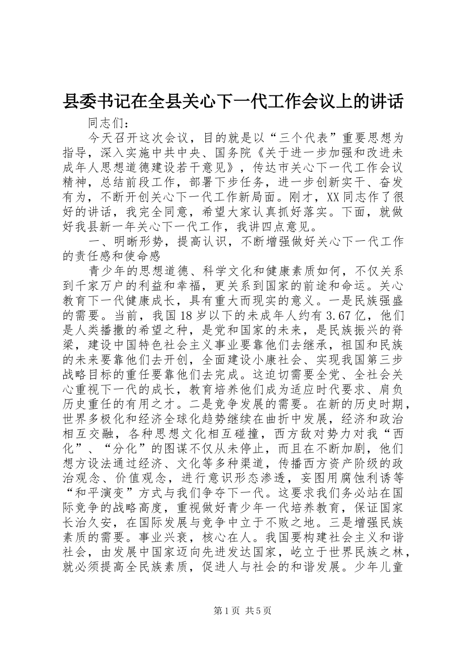 县委书记在全县关心下一代工作会议上的讲话_第1页