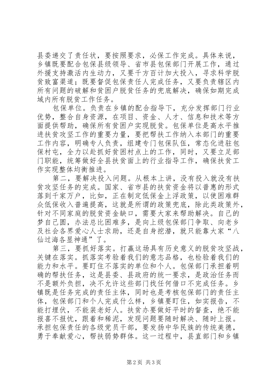 县委书记在全县扶贫攻坚工作推进会议上的讲话_第2页