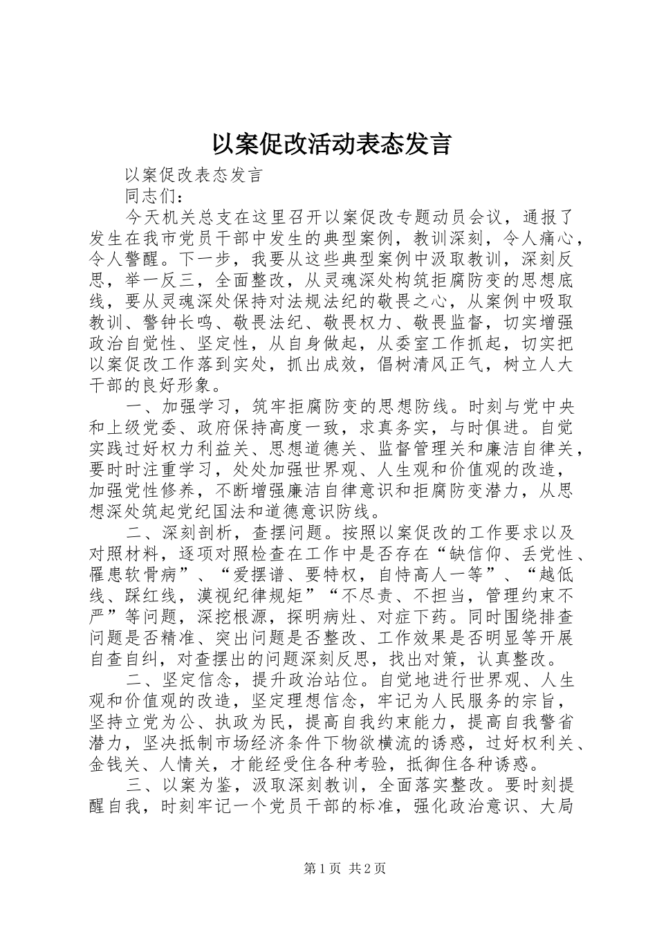 以案促改活动表态发言_第1页