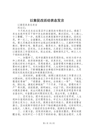 以案促改活动表态发言