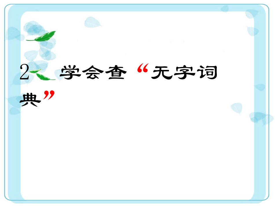 学会查无字词典 (2)_第2页