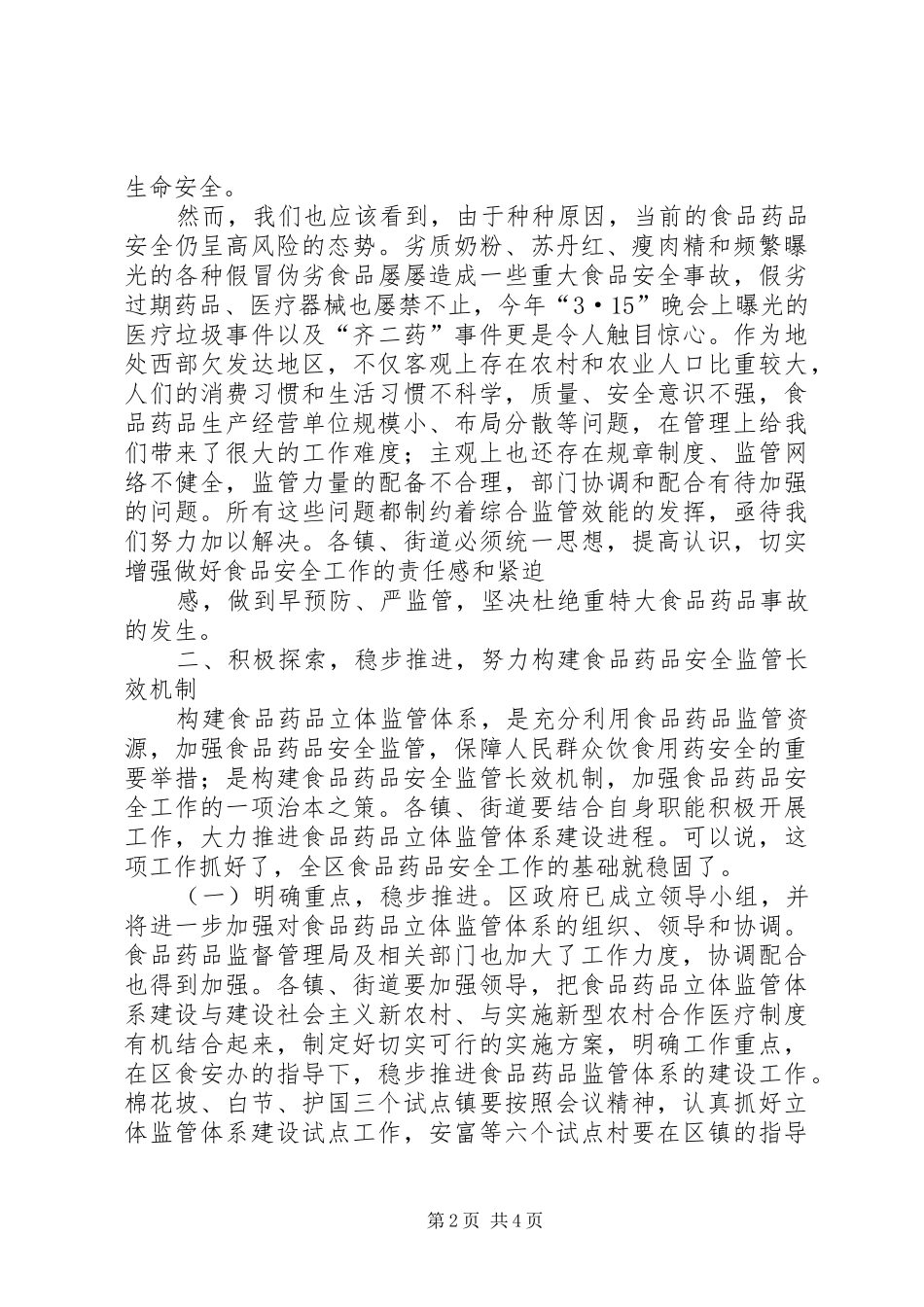 副区长在全区食品药品立体监管体系建设工作会上的讲话_第2页