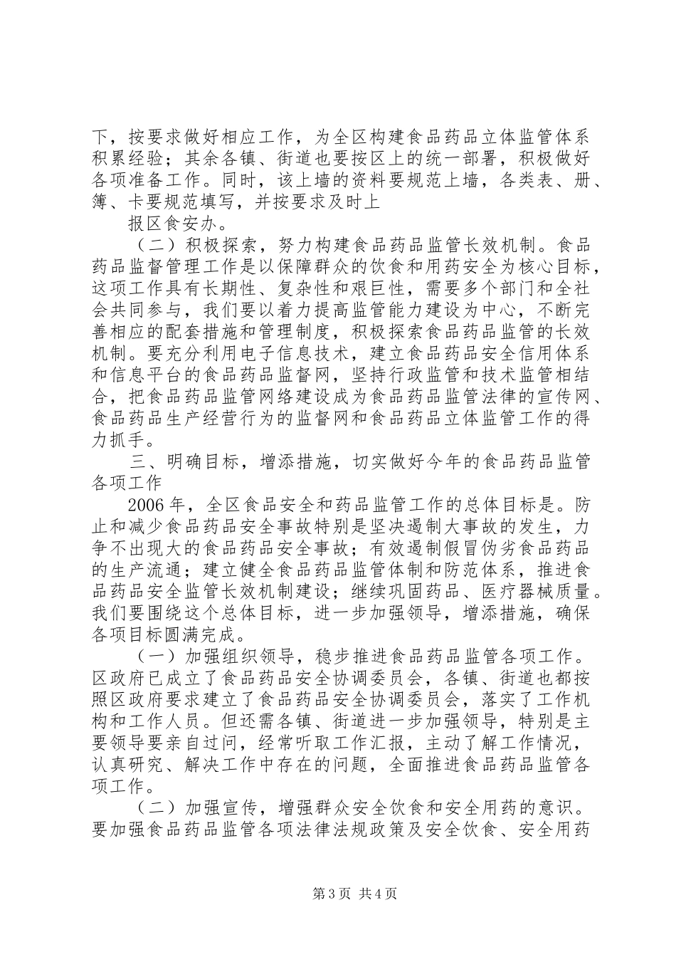 副区长在全区食品药品立体监管体系建设工作会上的讲话_第3页