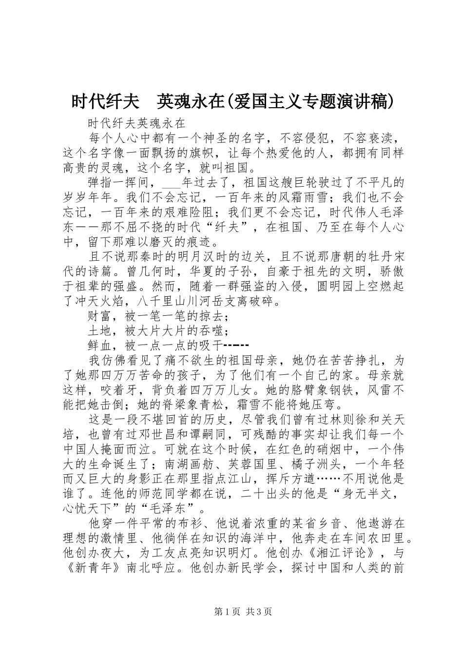 时代纤夫　英魂永在(爱国主义专题演讲稿)_第1页