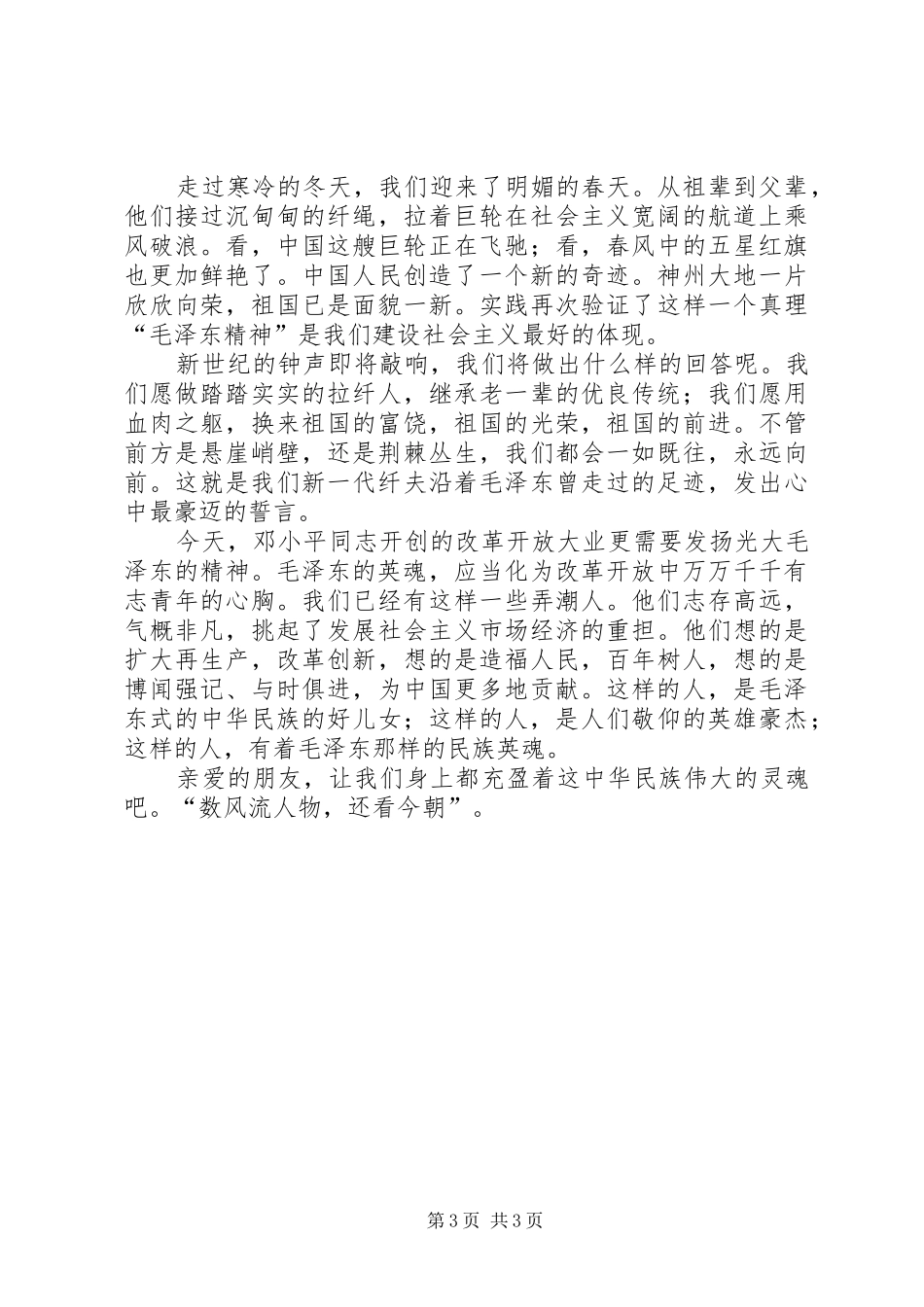 时代纤夫　英魂永在(爱国主义专题演讲稿)_第3页