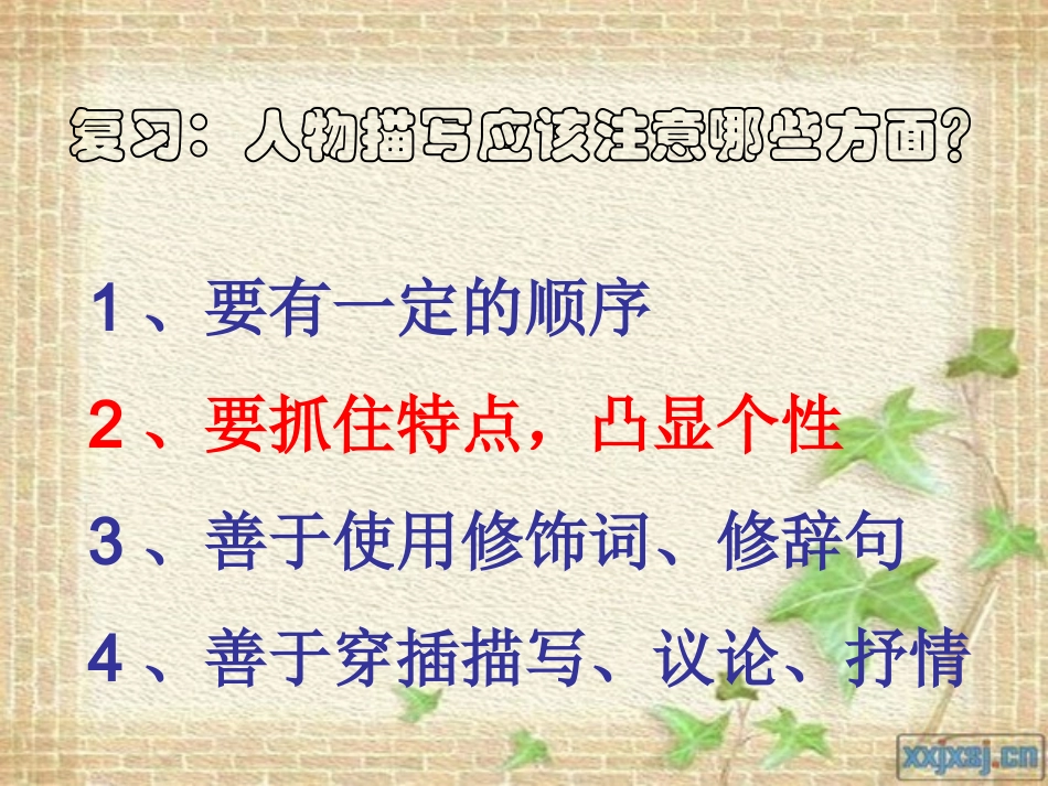 写人要抓住特点_第1页