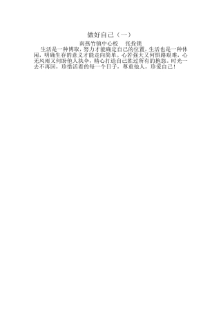 做好自己（一）