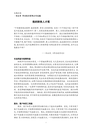 我的财务人才观——华为任正非