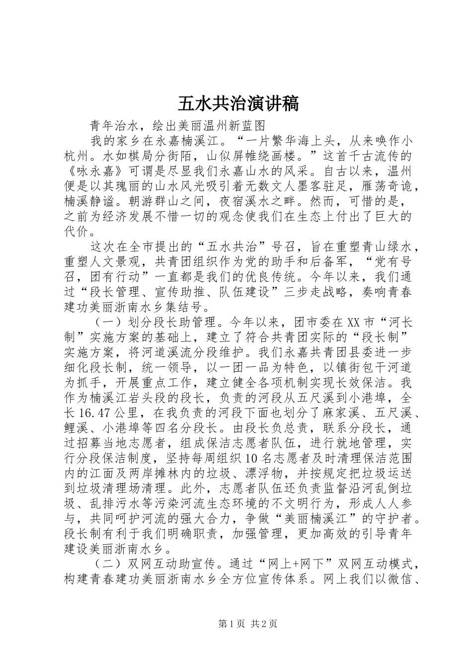五水共治演讲稿_第1页