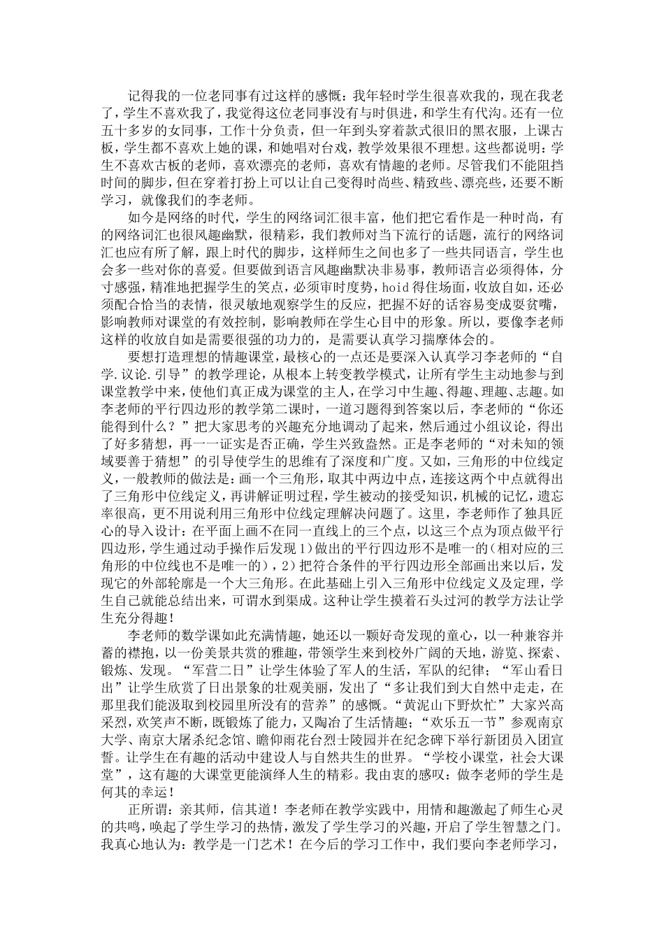 打造“情趣交融”的课堂_第2页