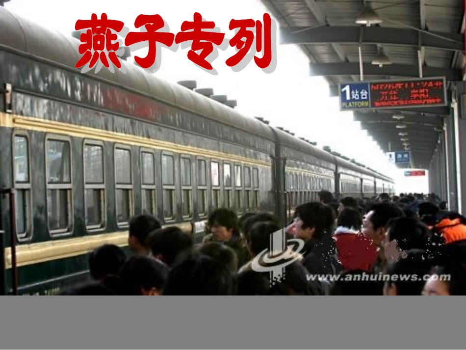 《燕子专列》课件_第1页