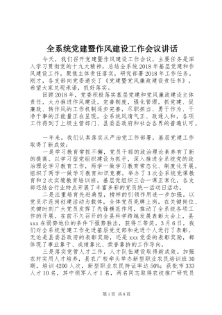 全系统党建暨作风建设工作会议讲话
