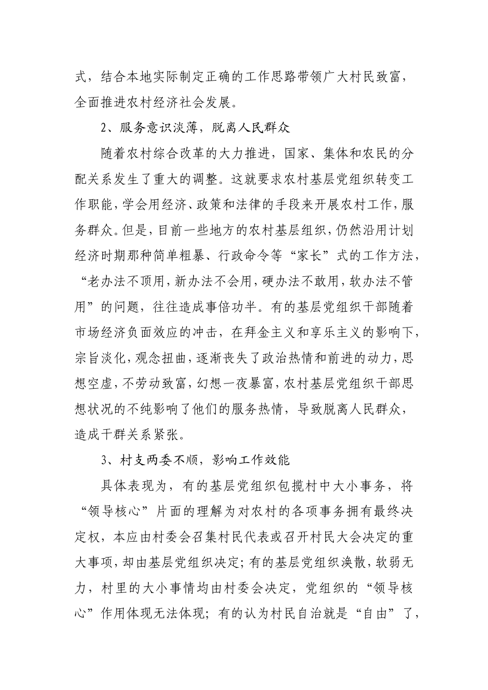 农村基层组织建设存在的问题及对策_第2页