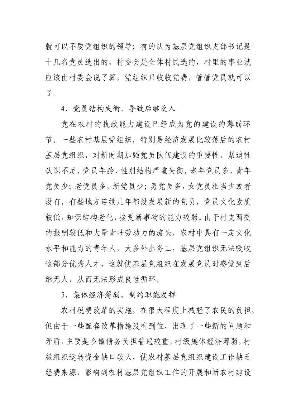 农村基层组织建设存在的问题及对策_第3页