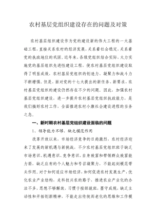 农村基层组织建设存在的问题及对策