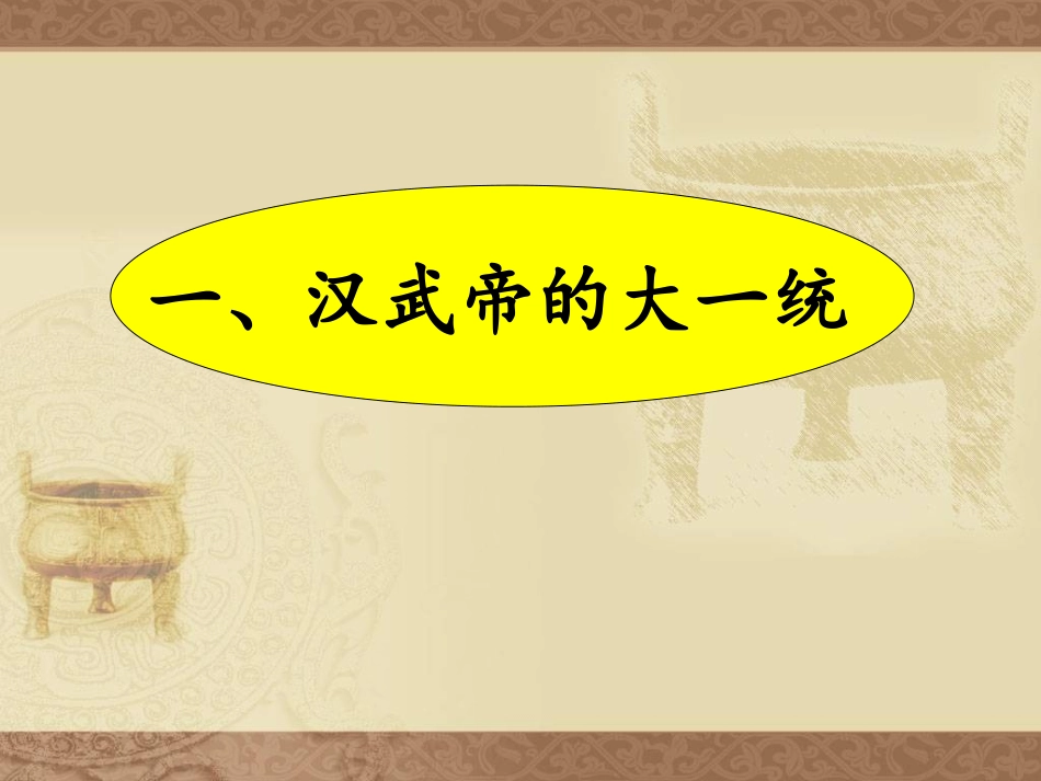 汉武帝的大一统_第2页