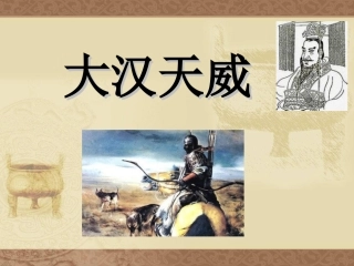 汉武帝的大一统