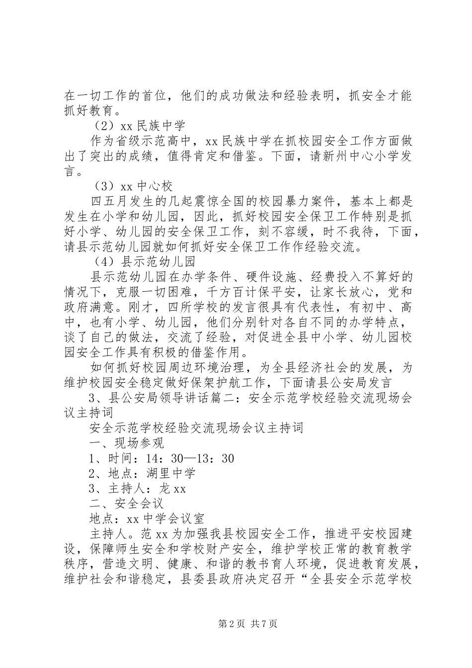 学校经验交流现场会议主持词5篇_第2页