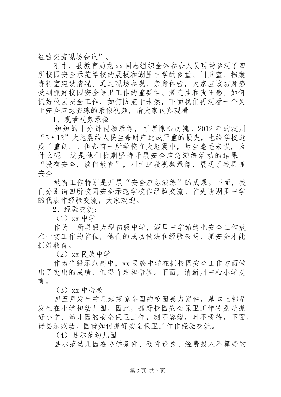 学校经验交流现场会议主持词5篇_第3页