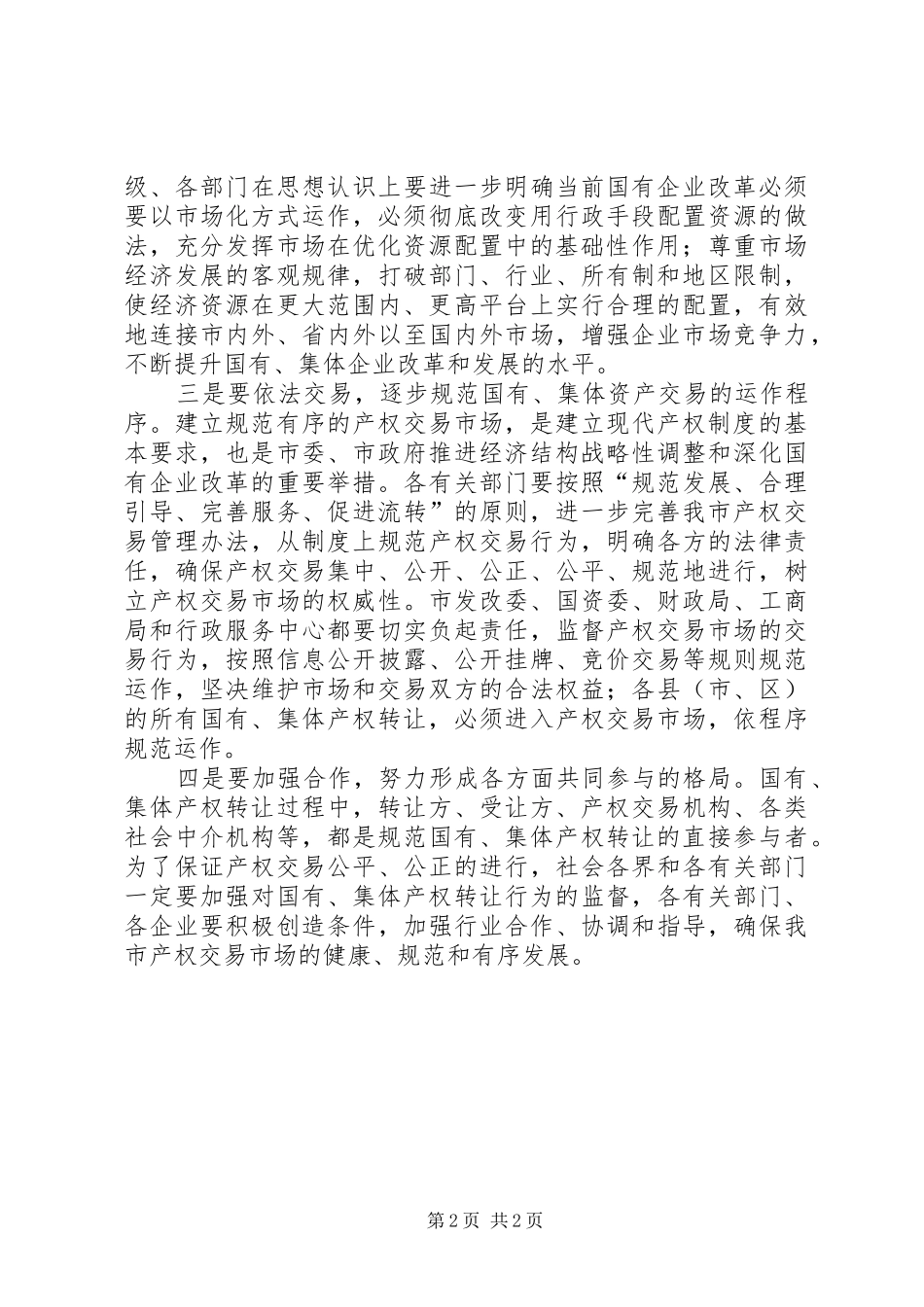 在市产权交易座谈会上的讲话_第2页