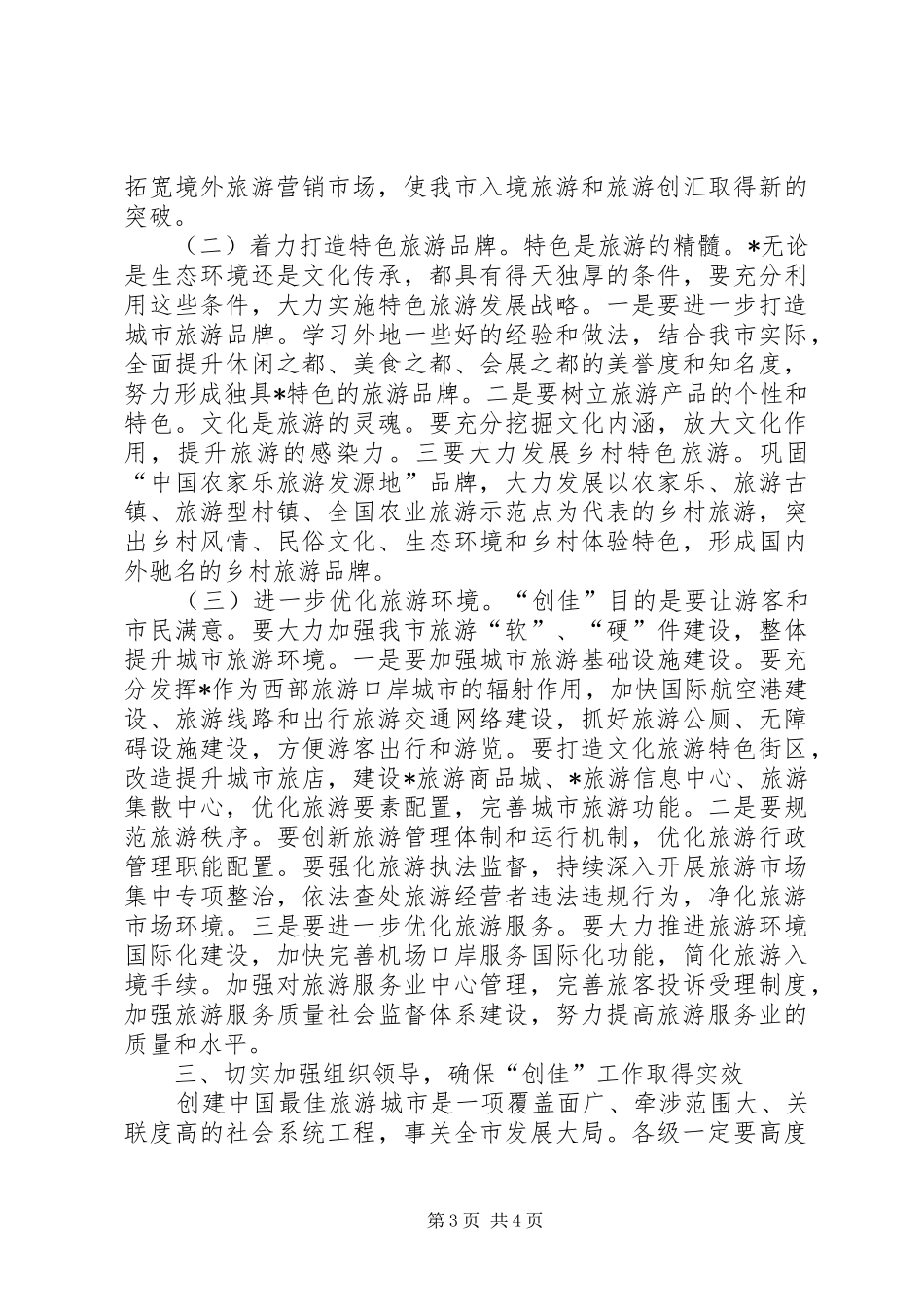 旅游局旅游城市大会讲话_第3页