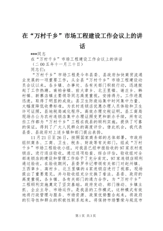 在“万村千乡”市场工程建设工作会议上的讲话