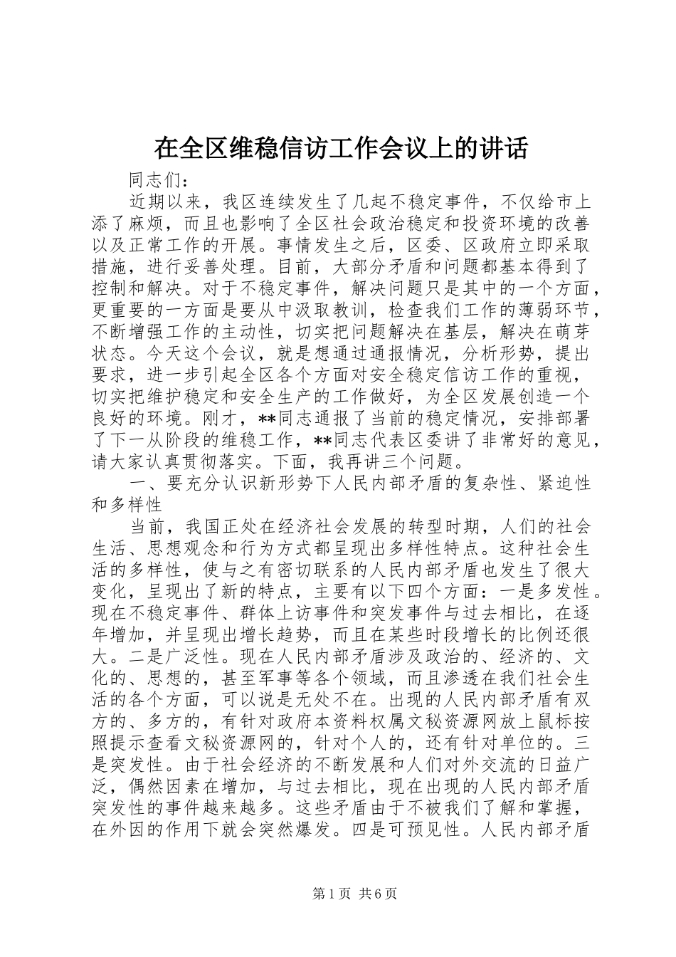 在全区维稳信访工作会议上的讲话_第1页