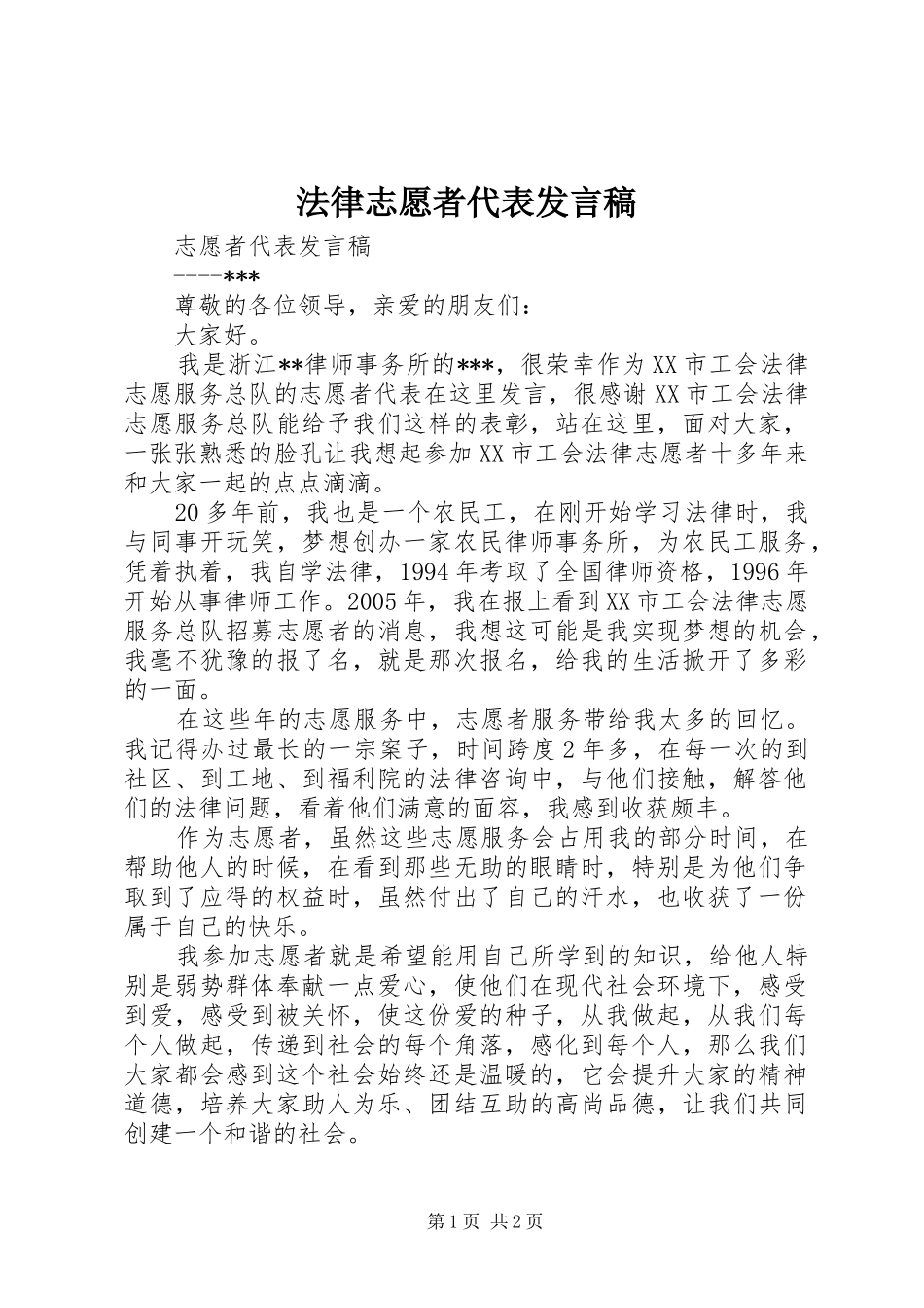 法律志愿者代表发言稿_第1页