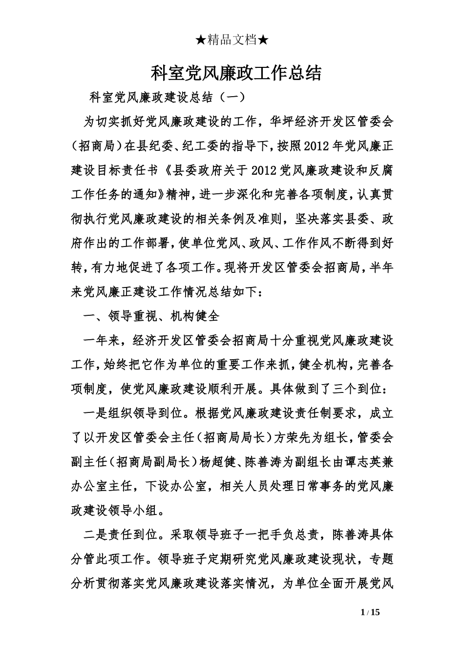 科室党风廉政工作总结_第1页