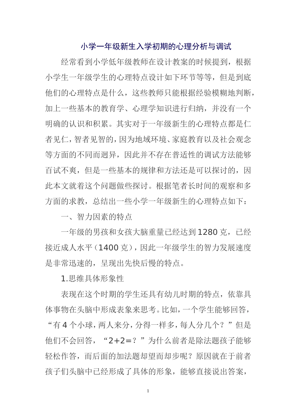 小学一年级新生入学初期的心理分析与调试_第1页