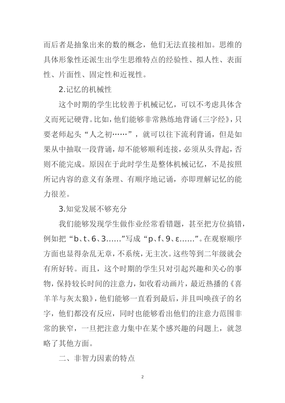 小学一年级新生入学初期的心理分析与调试_第2页