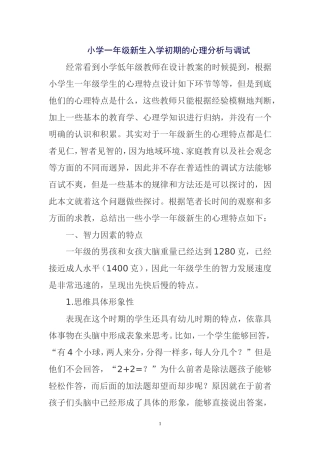 小学一年级新生入学初期的心理分析与调试