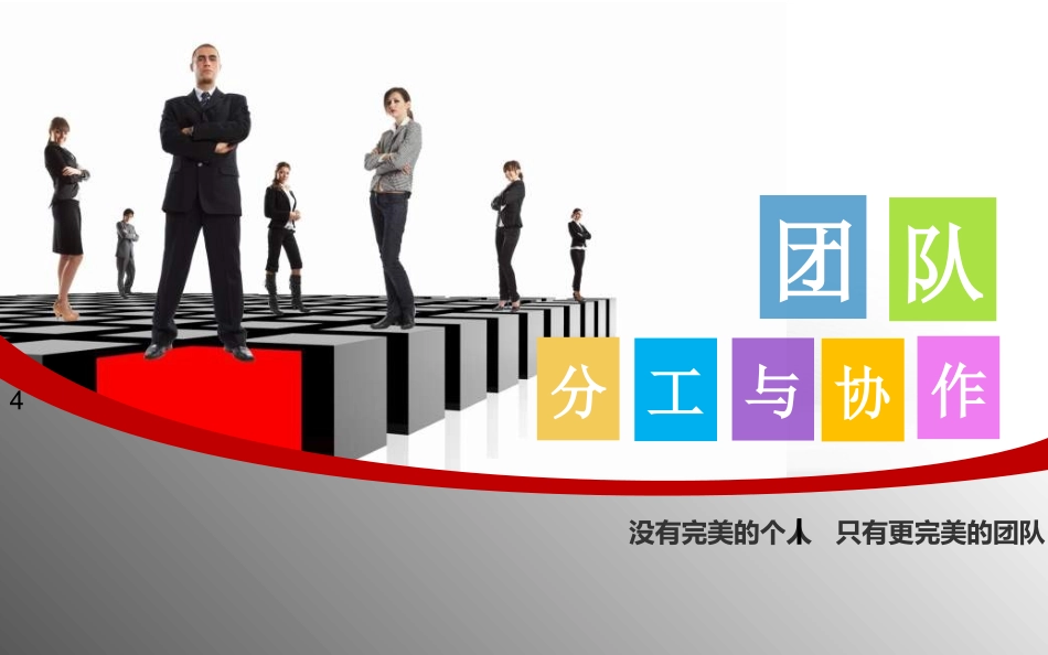 团队分工与协作(最终版).ppt_第1页