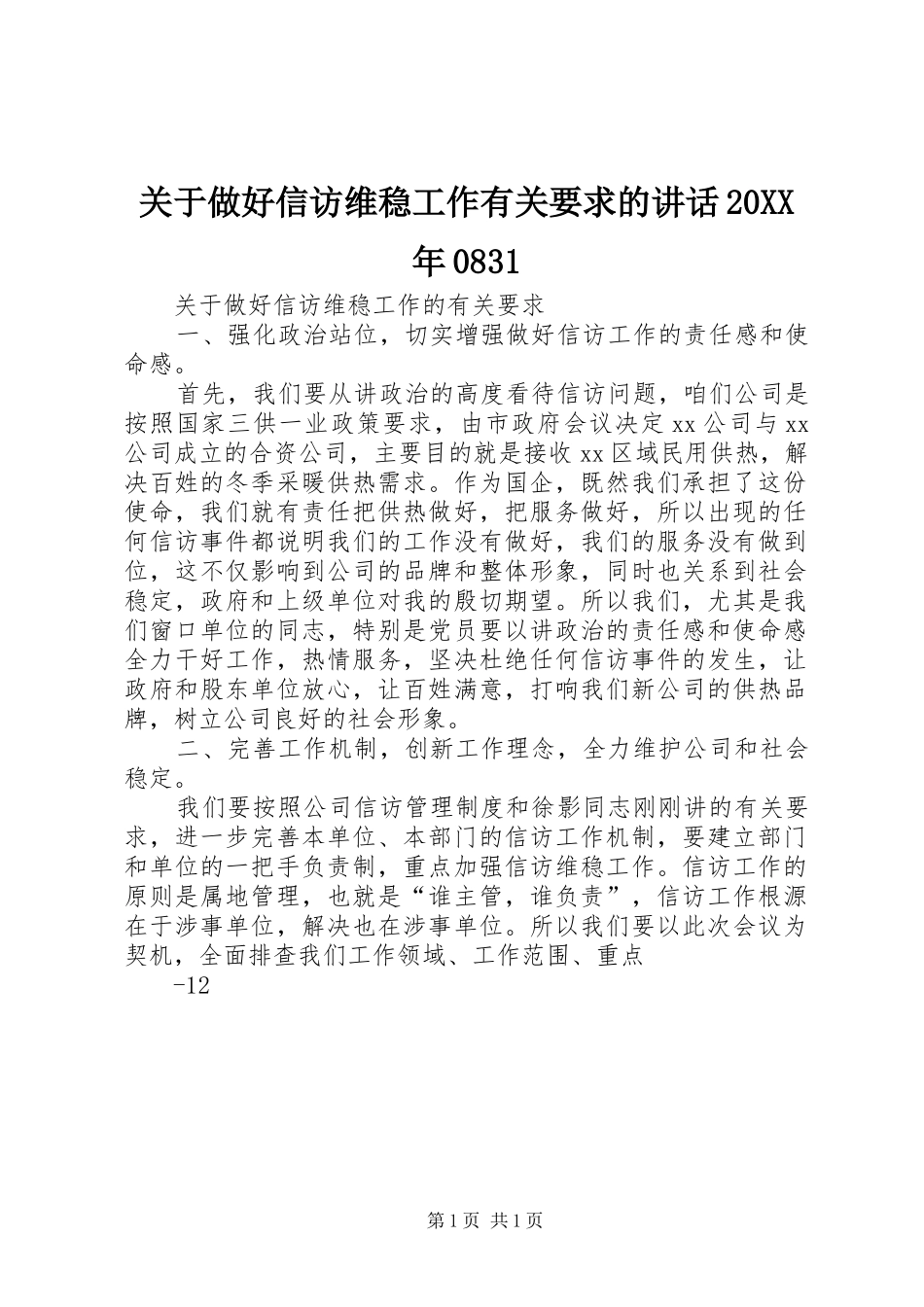关于做好信访维稳工作有关要求的讲话20XX年0831_第1页